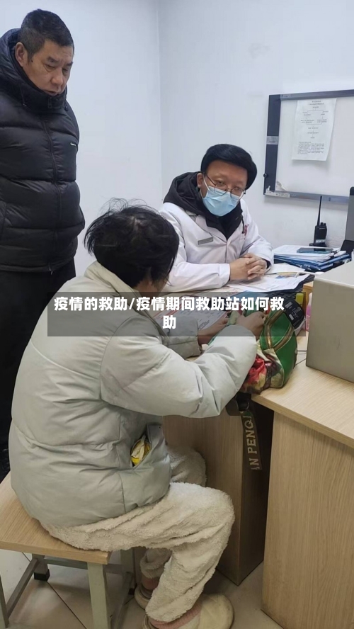 疫情的救助/疫情期间救助站如何救助-第3张图片
