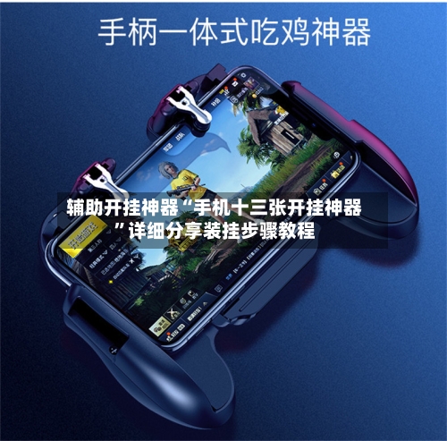 辅助开挂神器“手机十三张开挂神器	”详细分享装挂步骤教程-第3张图片