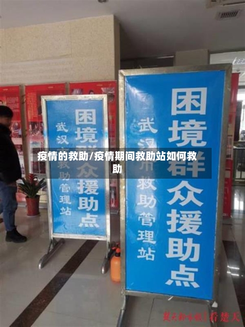 疫情的救助/疫情期间救助站如何救助-第2张图片