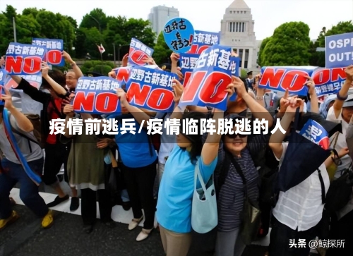 疫情前逃兵/疫情临阵脱逃的人