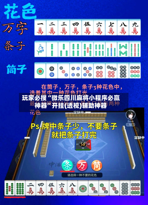 玩家必搜“微乐四川麻将小程序必赢神器”开挂(透视)辅助神器