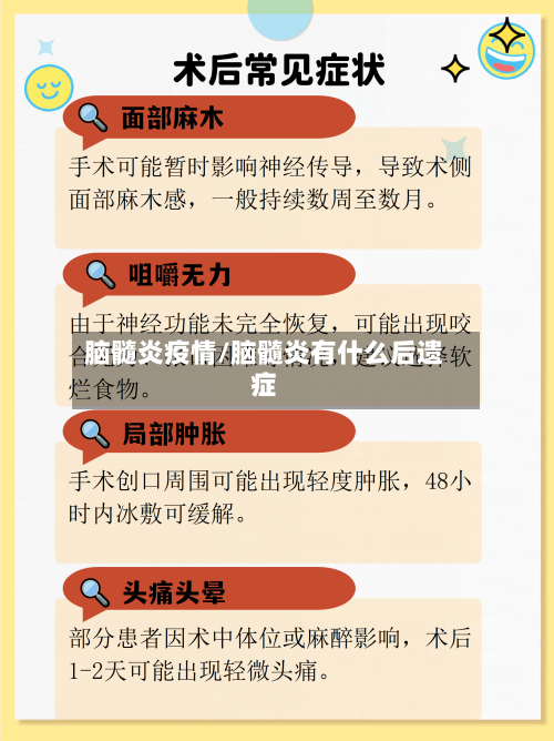 脑髓炎疫情/脑髓炎有什么后遗症-第2张图片