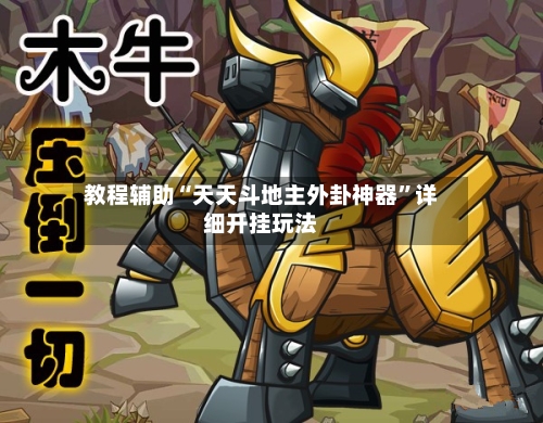 教程辅助“天天斗地主外卦神器”详细开挂玩法