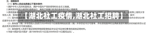 【湖北社工疫情,湖北社工招聘】-第1张图片