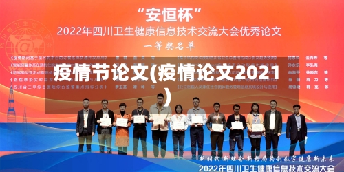 疫情节论文(疫情论文2021)-第1张图片