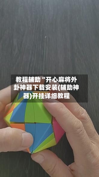 教程辅助“开心麻将外卦神器下载安装(辅助神器)开挂详细教程