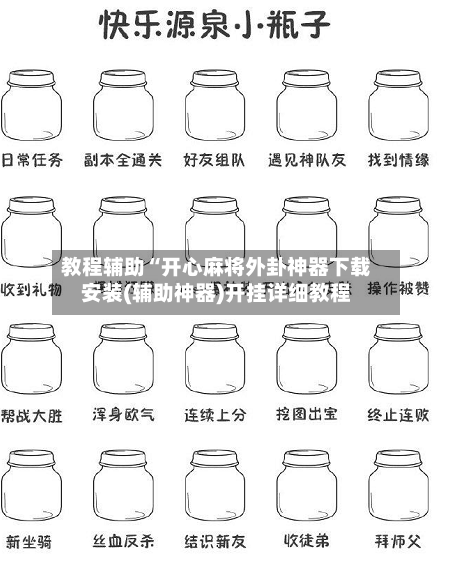 教程辅助“开心麻将外卦神器下载安装(辅助神器)开挂详细教程-第2张图片