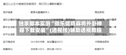 独家脚本实测“微乐捉鸡麻将外卦神器下载安装”(透视挂)辅助透视教程-第1张图片