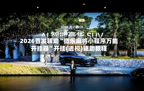 2026首发辅助“微乐麻将小程序万能开挂器	”开挂(透视)辅助教程-第1张图片