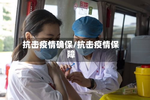 抗击疫情确保/抗击疫情保障-第1张图片