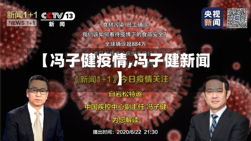 【冯子健疫情,冯子健新闻】-第2张图片