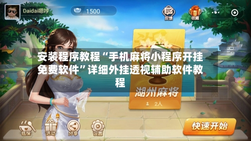 安装程序教程“手机麻将小程序开挂免费软件”详细外挂透视辅助软件教程