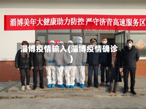 淄博疫情输入(淄博疫情确诊)-第1张图片