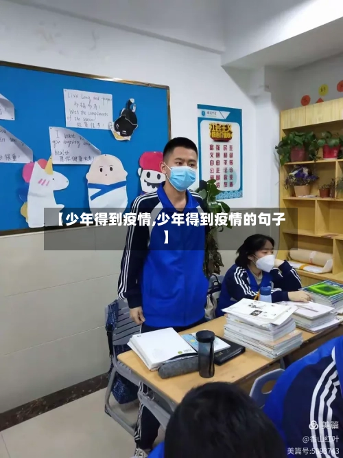 【少年得到疫情,少年得到疫情的句子】-第2张图片