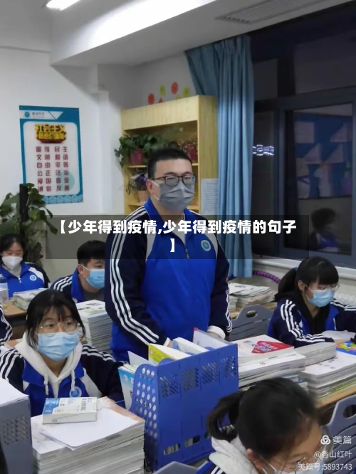 【少年得到疫情,少年得到疫情的句子】
