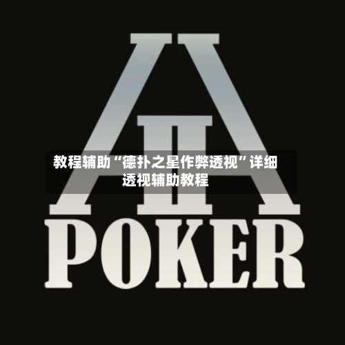 教程辅助“德扑之星作弊透视	”详细透视辅助教程-第1张图片