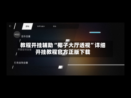 教程开挂辅助“椰子大厅透视	”详细开挂教程官方正版下载-第2张图片