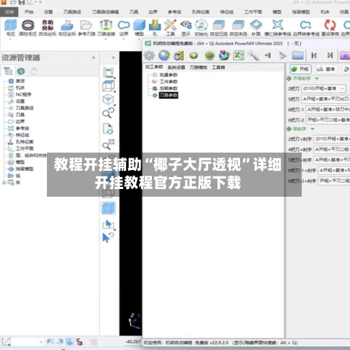 教程开挂辅助“椰子大厅透视”详细开挂教程官方正版下载-第1张图片