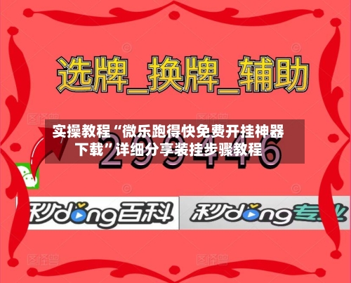 实操教程“微乐跑得快免费开挂神器下载”详细分享装挂步骤教程-第2张图片