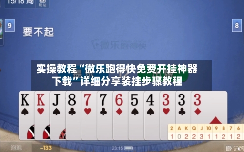 实操教程“微乐跑得快免费开挂神器下载”详细分享装挂步骤教程-第3张图片