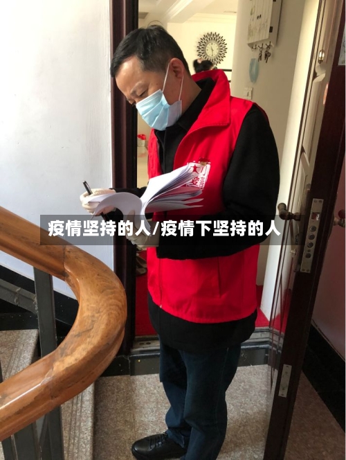 疫情坚持的人/疫情下坚持的人-第3张图片