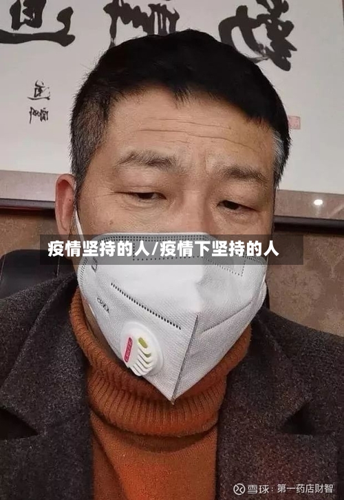 疫情坚持的人/疫情下坚持的人-第1张图片