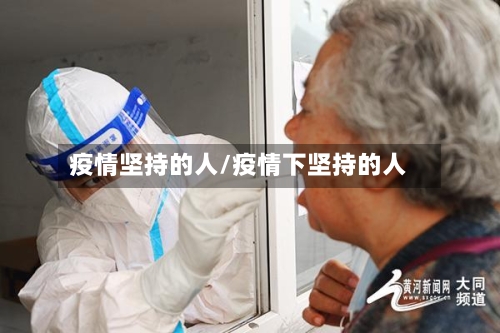 疫情坚持的人/疫情下坚持的人-第2张图片