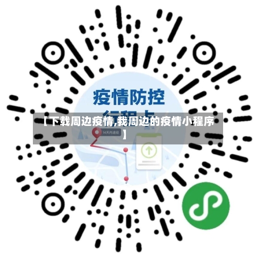 【下载周边疫情,我周边的疫情小程序】-第2张图片