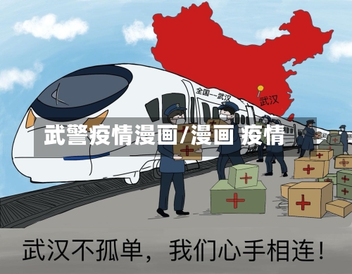 武警疫情漫画/漫画 疫情