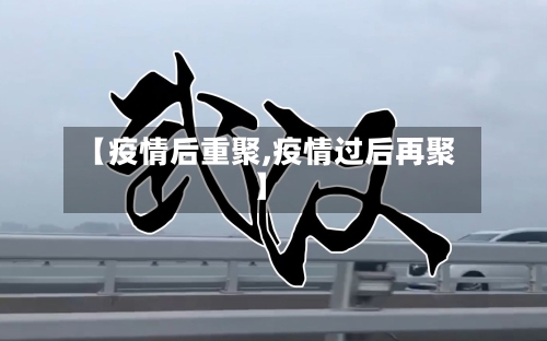 【疫情后重聚,疫情过后再聚】-第2张图片