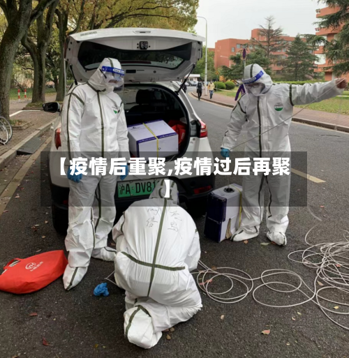 【疫情后重聚,疫情过后再聚】