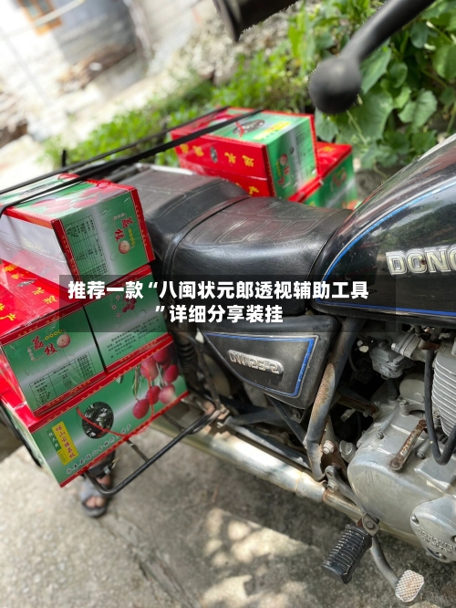 推荐一款“八闽状元郎透视辅助工具	”详细分享装挂-第1张图片