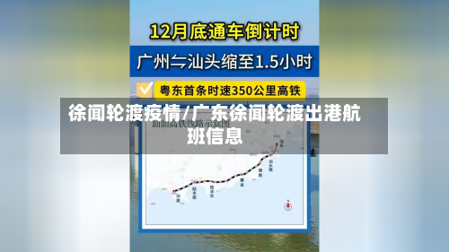 徐闻轮渡疫情/广东徐闻轮渡出港航班信息-第2张图片