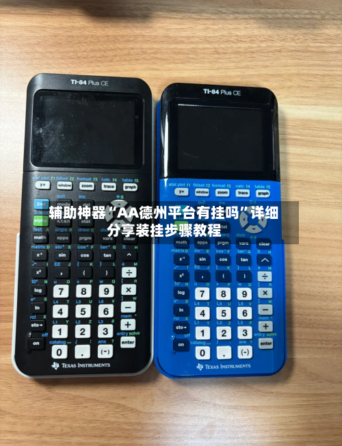 辅助神器“AA德州平台有挂吗”详细分享装挂步骤教程