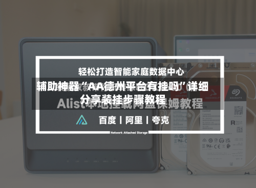 辅助神器“AA德州平台有挂吗”详细分享装挂步骤教程-第2张图片
