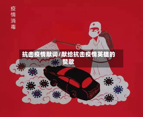 抗击疫情献词/献给抗击疫情英雄的赞歌-第3张图片