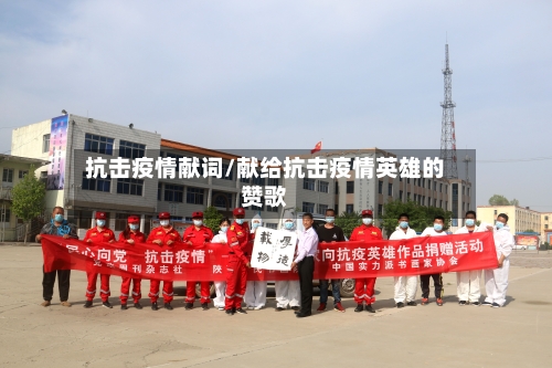 抗击疫情献词/献给抗击疫情英雄的赞歌-第2张图片