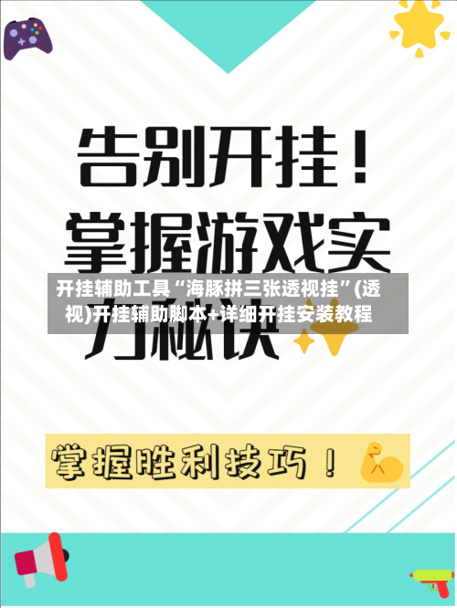 开挂辅助工具“海豚拼三张透视挂”(透视)开挂辅助脚本+详细开挂安装教程
