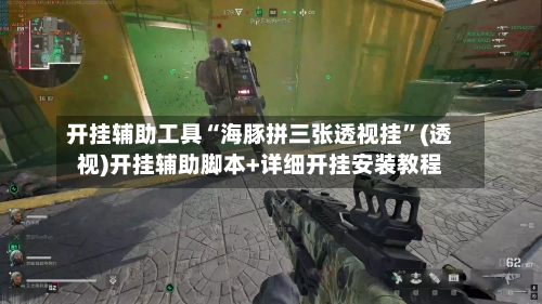 开挂辅助工具“海豚拼三张透视挂	”(透视)开挂辅助脚本+详细开挂安装教程-第2张图片