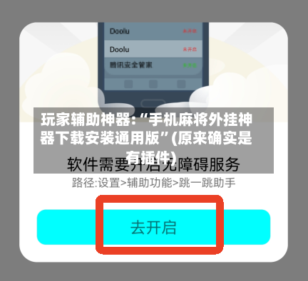 玩家辅助神器:“手机麻将外挂神器下载安装通用版	”(原来确实是有插件)-第1张图片
