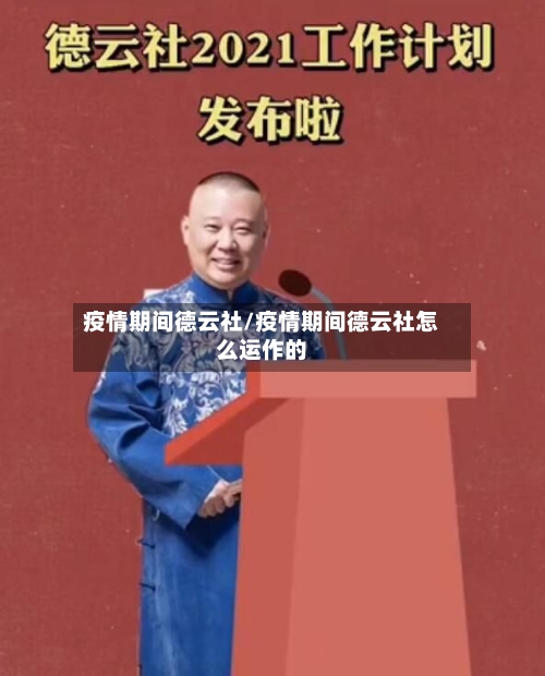 疫情期间德云社/疫情期间德云社怎么运作的