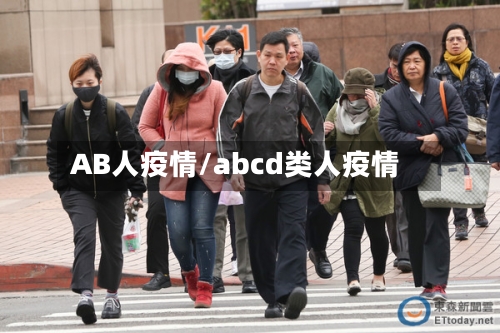 AB人疫情/abcd类人疫情-第3张图片