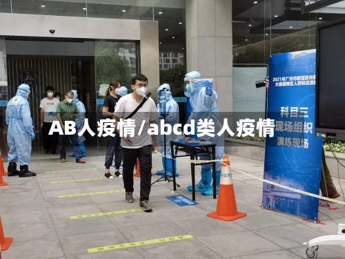 AB人疫情/abcd类人疫情-第1张图片