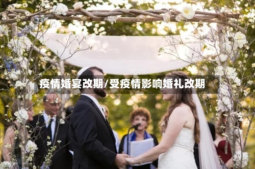 疫情婚宴改期/受疫情影响婚礼改期-第2张图片