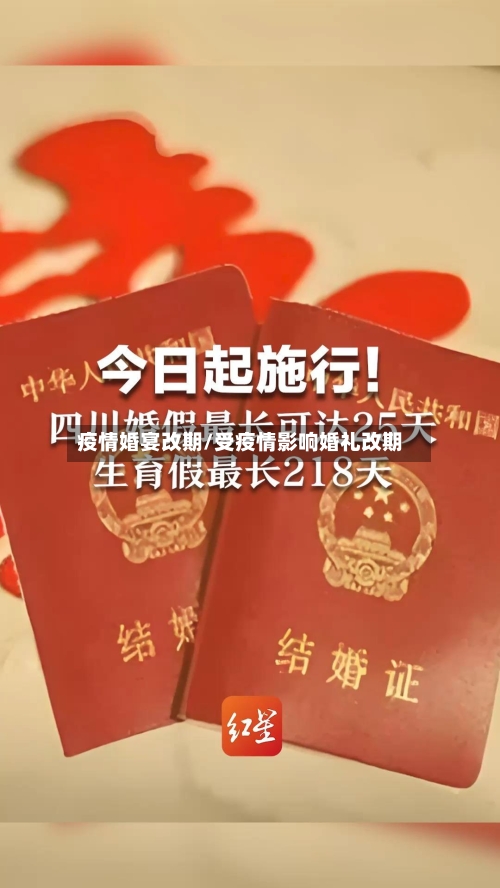 疫情婚宴改期/受疫情影响婚礼改期