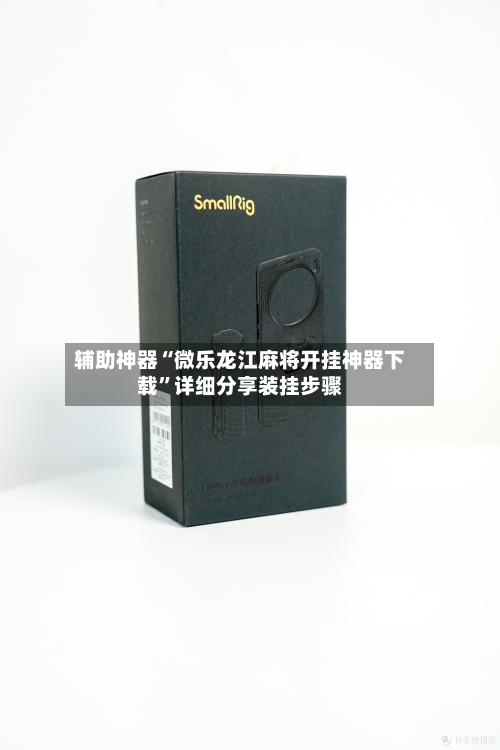 辅助神器“微乐龙江麻将开挂神器下载”详细分享装挂步骤