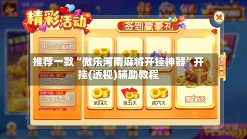 推荐一款“微乐河南麻将开挂神器”开挂(透视)辅助教程