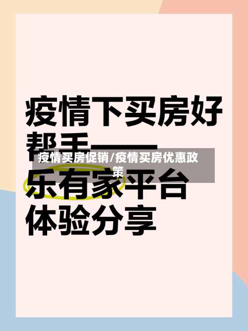 疫情买房促销/疫情买房优惠政策-第1张图片