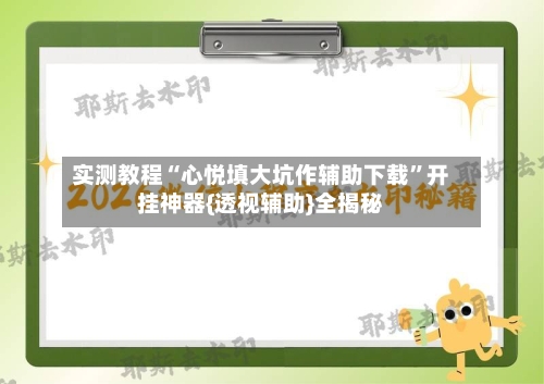 实测教程“心悦填大坑作辅助下载	”开挂神器{透视辅助}全揭秘-第2张图片