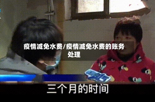 疫情减免水费/疫情减免水费的账务处理